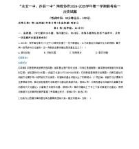 福建省永安市第一中学、三明市沙县区第一中学2024-2025学年高一上学期10月月考历史试题（解析版）