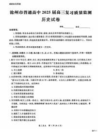 河北省沧州市2024-2025学年高三上学期10月月考历史试题（PDF版附解析）