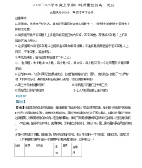 河南省周口市鹿邑县2024-2025学年高二上学期10月月考历史试题（解析版）