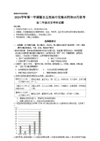 浙江省丽水市“五校高中发展共同体”2024-2025学年高二上学期10月联考历史试题