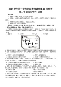 浙江省精诚联盟2024-2025学年高二上学期10月月考历史试题 （含答案）
