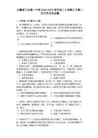 安徽省六安第一中学2024-2025学年高三上学期9月第二次月考历史试题