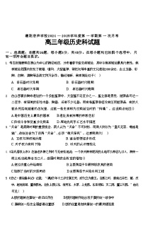 广东省汕头市潮阳启声学校2024-2025学年高三上学期第一次月考历史试题