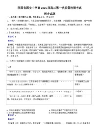 陕西省西安中学2024-2025学年高三上学期第一次质量检测历史试题（解析版）