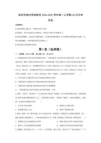 [历史]陕西省西安市部分学校联考2024～2025学年高一上学期10月月考试题(有答案)