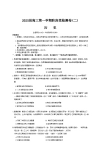 陕西省新高考联盟2024-2025学年高三上学期阶段性检测（二）历史试卷（含解析）