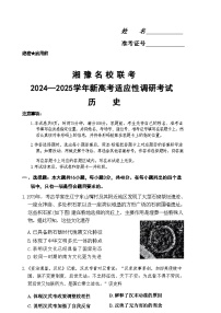 湘 豫 名 校 联 考2024—2025学年新高考适应性调研考试历史试卷及参考答案