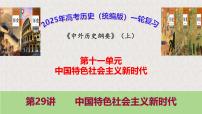 第29讲 中国特色社会主义新时代 教学课件--2025届高三统编版（2019）必修中外历史纲要上一轮复习