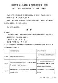 天津市南仓中学2024-2025学年高二上学期10月月考历史试题