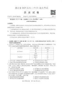 湖北省“宜荆荆恩”2025试卷届高三9月起点考试试卷历史（含答案）