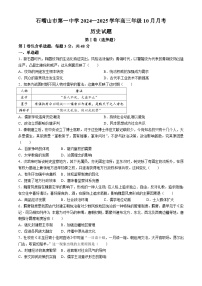 宁夏回族自治区石嘴山市第一中学2024-2025学年高三上学期10月月考历史试题