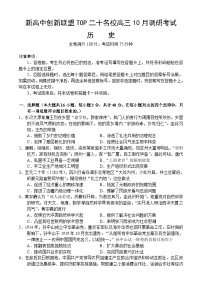 河南省新高中创新联盟TOP二十名校2024-2025学年高三上学期10月调研考试历史试卷（含答案）