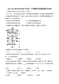 2023-2024学年北京市昌平区高一下学期期末质量抽测历史试卷（含解析）