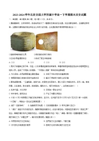 2023-2024学年北京交通大学附属中学高一下学期期末历史试题（含详解）