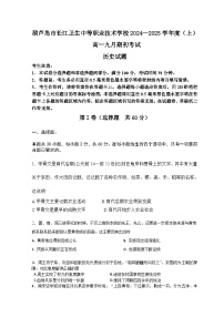 辽宁省葫芦岛市长江卫生中等职业技术学校2024—2025学年高一上学期九月期初考试历史试题