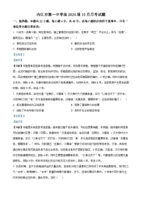 四川省内江市第一中学2023-2024学年高三上学期10月月考历史试题（Word版附解析）
