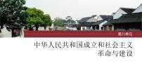 新高考历史一轮复习课件（部编版） 板块3 第8单元 第23讲　社会主义建设在探索中曲折发展（含解析）