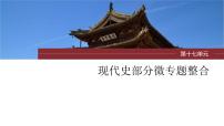 新高考历史一轮复习课件（部编版） 板块7 第17单元 第55讲　现代世界的食物生产、经济生活与科技进步（含解析）