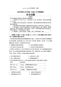 江苏省徐州市第七中学2024-2025学年高二上学期9月月考历史试题