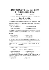 江苏省盐城市亭湖高级中学2024-2025学年高二上学期10月月考历史试卷