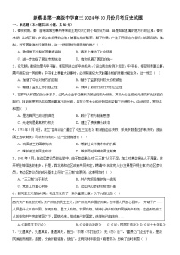 河南省驻马店市新蔡县第一高级中学2024-2025学年高三上学期10月月考历史试题