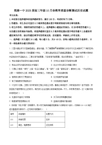 安徽省芜湖市第一中学2024-2025学年高三上学期10月教学质量诊断测试历史试题（Word版附答案）