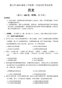 贵州省遵义市2024-2025学年高三上学期10月第一次适应性考试历史试题（Word版附解析）