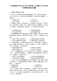 江苏省扬州中学2024-2025学年高三上学期10月自主学习效果评估历史试题