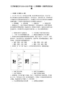 江苏省宿迁市2024-2025年高一上学期第一次联考历史试题