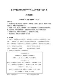 [历史]山东省肥城市慈明学校2024～2025学年高三上学期第一次月考试卷(有答案)