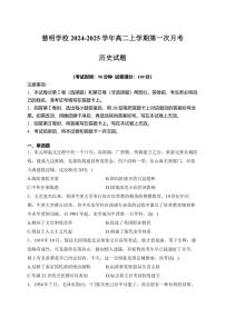 [历史]山东省泰安市肥城市慈明学校2024～2025学年高二上学期第一次月考试卷(有答案)