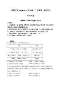 [历史]山东省泰安市肥城市慈明学校2024～2025学年高一上学期第一次月考试卷(有答案)