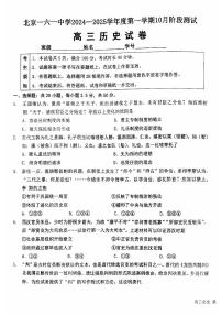 北京市第一六一中学2024-2025学年高三上学期10月月考历史试题