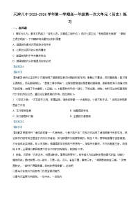 天津市第八中学2023-2024学年高一上学期第一次大单元教学（9月月考）历史试题（Word版附解析）