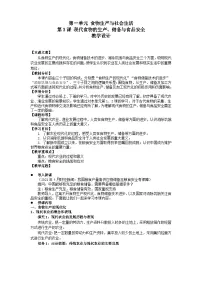 历史选择性必修2 经济与社会生活第一单元 食物生产与社会生活第3课 现代食物的生产、储备与食品安全教案及反思