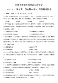 河北省承德市双滦区实验中学2024--2025学年高二上学期10月月考历史试卷