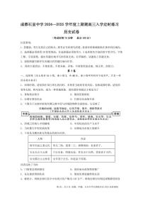 四川省成都石室2024-2025学年度上期高2025届定时练习试卷历史（含答案）