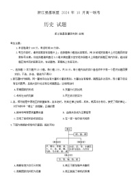 浙江省强基联盟2024-2025学年高一上学期10月联考历史试卷（Word版附答案）