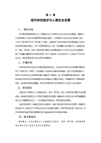 人教统编版选择性必修2 经济与社会生活第6课 现代科技进步与人类社会发展教学设计及反思