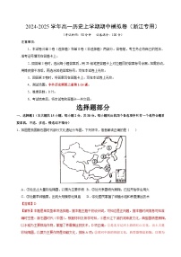 2024-2025学年高一上学期期中模拟考试历史（浙江专用，纲要上第1_14课）试卷（Word版附解析）