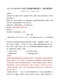 2024-2025学年高一上学期期中模拟考试历史（新高考通用164模式，纲要上第1-14课）01试卷（Word版附解析）