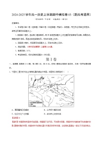 2024-2025学年高一上学期期中模拟考试历史（新高考通用154模式，纲要上第1-14课）03试卷（Word版附解析）