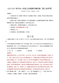 2024-2025学年高一上学期期中模拟考试历史（新八省通用，纲要上册1_14课）试卷（Word版附解析）