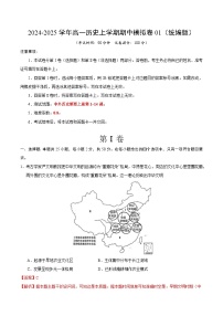 2024-2025学年高一上学期期中模拟考试历史（统编版，纲要上册1_14课）01试卷（Word版附解析）