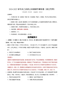 2024-2025学年高二上学期期中模拟考试历史（浙江专用，选必1全册）试卷（Word版附解析）