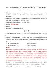 2024-2025学年高二上学期期中模拟考试历史（新高考通用164模式，选必1全册）01试卷（Word版附解析）