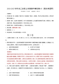 2024-2025学年高二上学期期中模拟考试历史（新高考通用154模式，选必1全册）03试卷（Word版附解析）