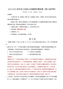 2024-2025学年高二上学期期中模拟考试历史（新八省通用，选必1全册）试卷（Word版附解析）