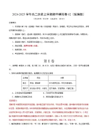 2024-2025学年高二上学期期中模拟考试历史（统编版，选必1全册）02试卷（Word版附解析）