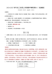 2024-2025学年高二上学期期中模拟考试历史（统编版，选必1全册）01试卷（Word版附解析）